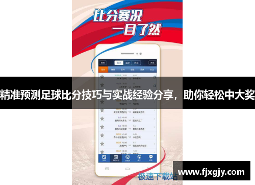 精准预测足球比分技巧与实战经验分享，助你轻松中大奖